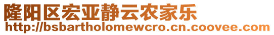 隆陽區宏亞靜云農家樂