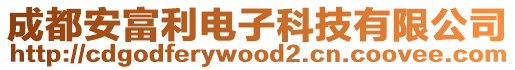 成都安富利電子科技有限公司