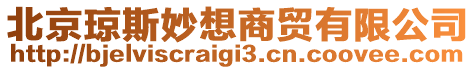 北京瓊斯妙想商貿有限公司