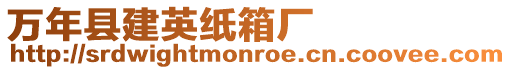 萬年縣建英紙箱廠