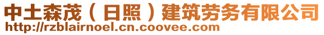 中土森茂(日照)建筑勞務有限公司