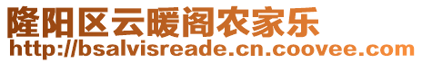 隆陽區云暖閣農家樂