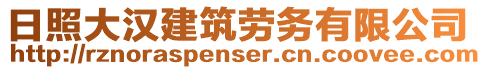 日照大漢建筑勞務有限公司