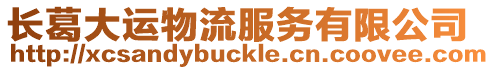 長葛大運(yùn)物流服務(wù)有限公司
