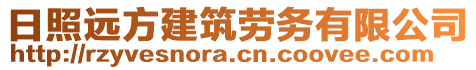 日照遠方建筑勞務有限公司
