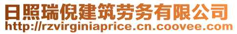 日照瑞倪建筑勞務有限公司