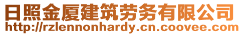 日照金廈建筑勞務(wù)有限公司