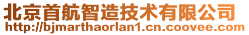 北京首航智造技術有限公司