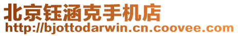 北京鈺涵克手機(jī)店