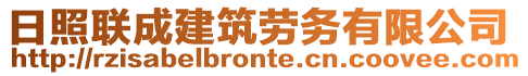 日照聯成建筑勞務有限公司