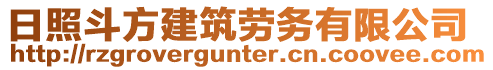 日照斗方建筑勞務(wù)有限公司