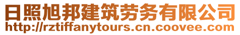 日照旭邦建筑勞務有限公司