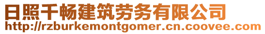 日照千暢建筑勞務有限公司