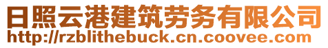 日照云港建筑勞務有限公司