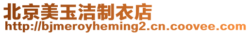 北京美玉潔制衣店