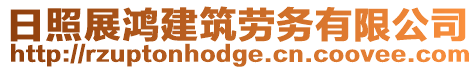 日照展鴻建筑勞務有限公司