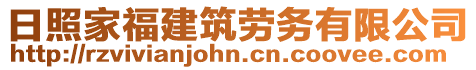 日照家福建筑勞務有限公司