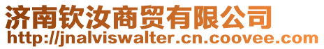 濟南欽汝商貿有限公司
