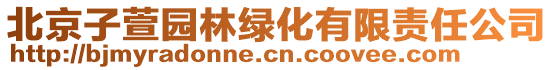 北京子萱園林綠化有限責(zé)任公司