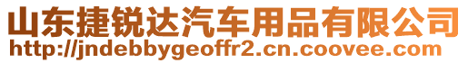 山東捷銳達(dá)汽車用品有限公司