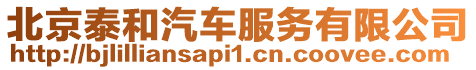 北京泰和汽車服務(wù)有限公司