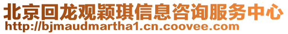 北京回龍觀穎琪信息咨詢服務(wù)中心
