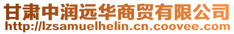 甘肅中潤(rùn)遠(yuǎn)華商貿(mào)有限公司