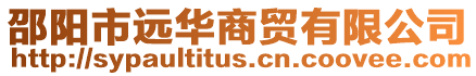 邵陽市遠華商貿有限公司