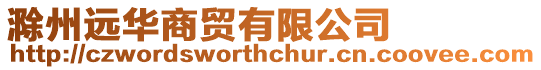 滁州遠(yuǎn)華商貿(mào)有限公司