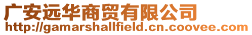 廣安遠華商貿有限公司