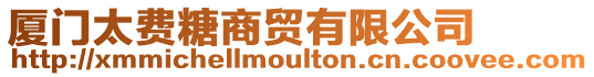 廈門太費糖商貿有限公司