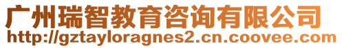廣州瑞智教育咨詢有限公司