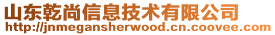 山東乾尚信息技術有限公司