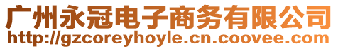 廣州永冠電子商務(wù)有限公司