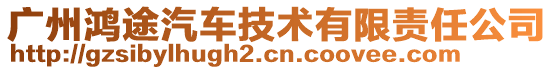廣州鴻途汽車技術有限責任公司