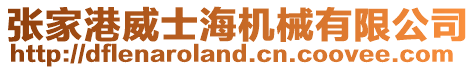 張家港威士海機(jī)械有限公司