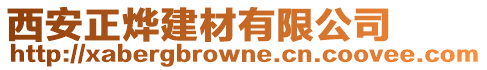 西安正燁建材有限公司