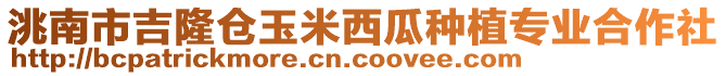 洮南市吉隆倉玉米西瓜種植專業(yè)合作社