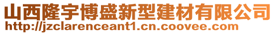 山西隆宇博盛新型建材有限公司