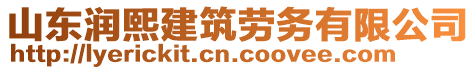 山東潤熙建筑勞務(wù)有限公司