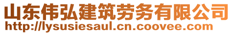 山東偉弘建筑勞務(wù)有限公司