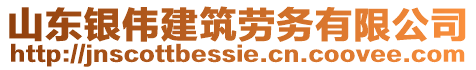 山東銀偉建筑勞務(wù)有限公司