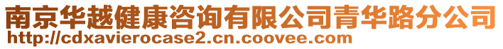 南京華越健康咨詢有限公司青華路分公司