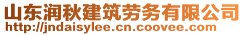 山東潤秋建筑勞務有限公司