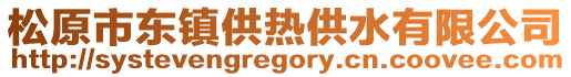 松原市東鎮供熱供水有限公司