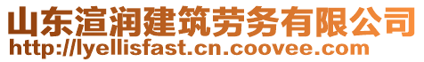 山東渲潤建筑勞務有限公司