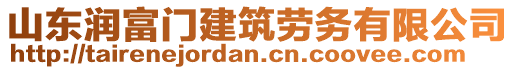 山東潤富門建筑勞務(wù)有限公司