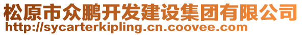 松原市眾鵬開發(fā)建設(shè)集團有限公司