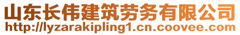 山東長偉建筑勞務有限公司