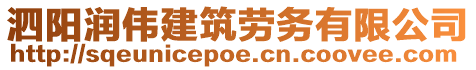 泗陽潤偉建筑勞務有限公司